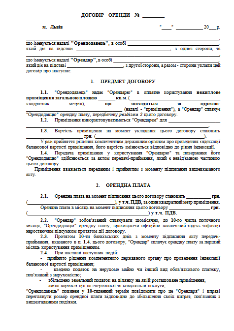 Типовий Договiр Оренди Примiщення Пiд Магазин Украина 2014 Год